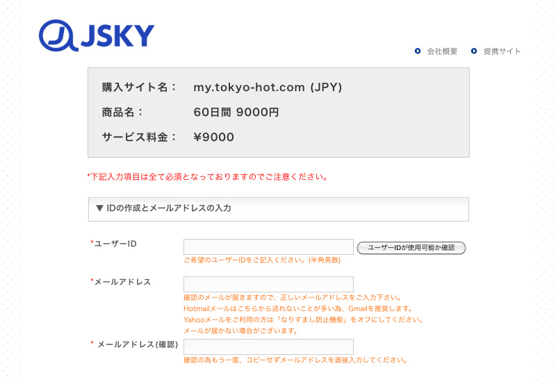 東京熱の入会 JskyProサービス購入ページ